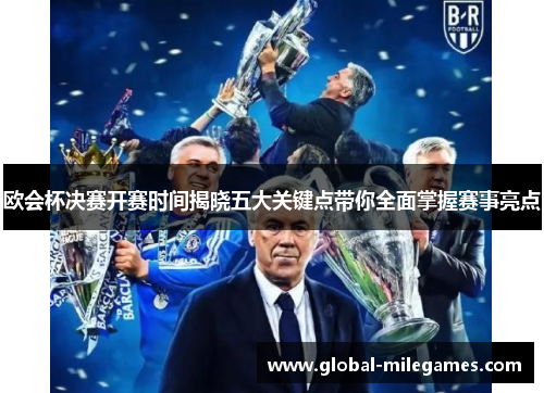 欧会杯决赛开赛时间揭晓五大关键点带你全面掌握赛事亮点 欧会杯决赛开赛时间揭晓五大关键点带你全面掌握赛事亮点