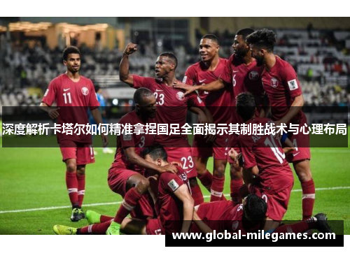 深度解析卡塔尔如何精准拿捏国足全面揭示其制胜战术与心理布局