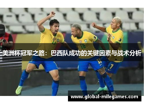 美洲杯冠军之路：巴西队成功的关键因素与战术分析