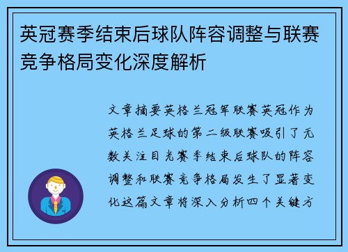 英冠赛季结束后球队阵容调整与联赛竞争格局变化深度解析 英冠赛季结束后球队阵容调整与联赛竞争格局变化深度解析