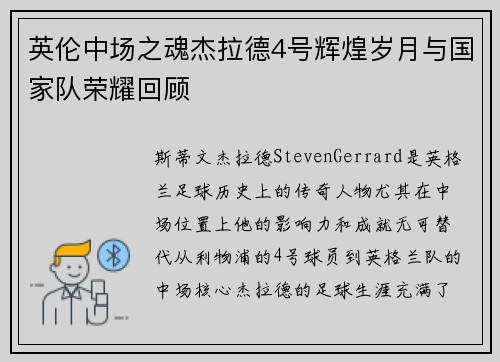 英伦中场之魂杰拉德4号辉煌岁月与国家队荣耀回顾