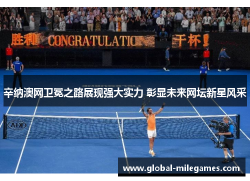辛纳澳网卫冕之路展现强大实力 彰显未来网坛新星风采