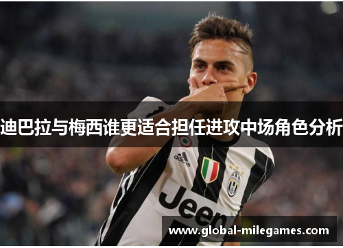 迪巴拉与梅西谁更适合担任进攻中场角色分析