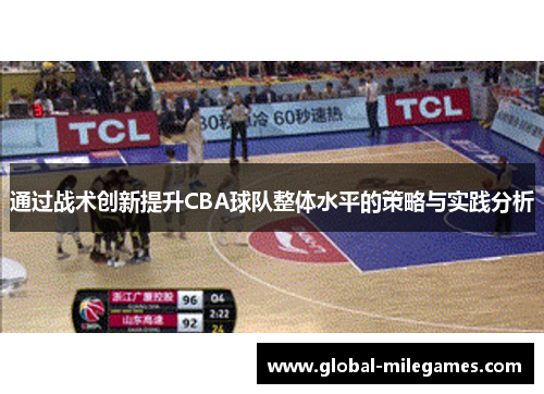 通过战术创新提升CBA球队整体水平的策略与实践分析