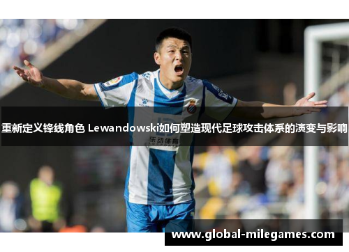 重新定义锋线角色 Lewandowski如何塑造现代足球攻击体系的演变与影响