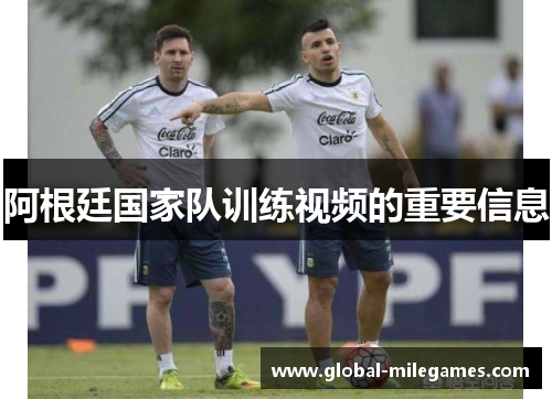 阿根廷国家队训练视频的重要信息 阿根廷国家队训练视频的重要信息