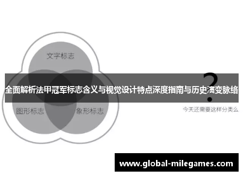 全面解析法甲冠军标志含义与视觉设计特点深度指南与历史演变脉络 全面解析法甲冠军标志含义与视觉设计特点深度指南与历史演变脉络