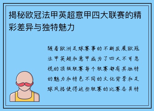 揭秘欧冠法甲英超意甲四大联赛的精彩差异与独特魅力 揭秘欧冠法甲英超意甲四大联赛的精彩差异与独特魅力