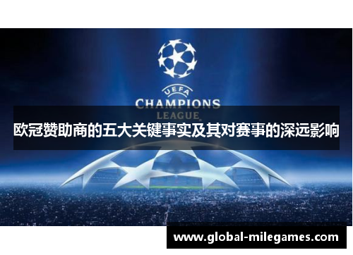 欧冠赞助商的五大关键事实及其对赛事的深远影响 欧冠赞助商的五大关键事实及其对赛事的深远影响