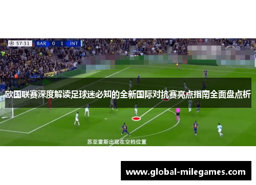 欧国联赛深度解读足球迷必知的全新国际对抗赛亮点指南全面盘点析
