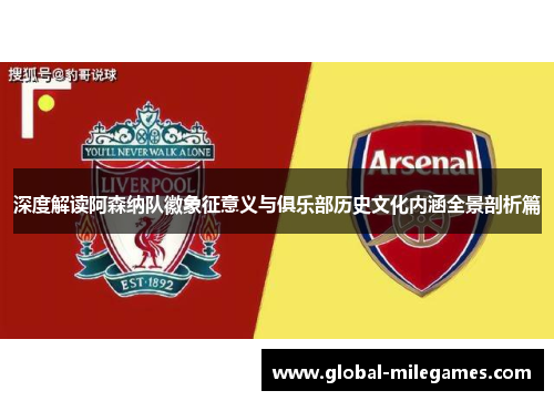 深度解读阿森纳队徽象征意义与俱乐部历史文化内涵全景剖析篇 深度解读阿森纳队徽象征意义与俱乐部历史文化内涵全景剖析篇