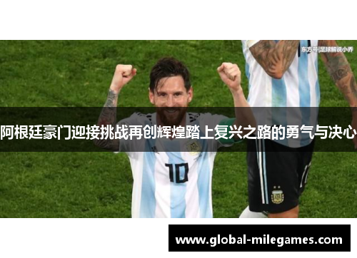阿根廷豪门迎接挑战再创辉煌踏上复兴之路的勇气与决心 阿根廷豪门迎接挑战再创辉煌踏上复兴之路的勇气与决心