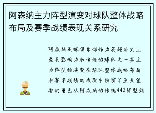 阿森纳主力阵型演变对球队整体战略布局及赛季战绩表现关系研究 阿森纳主力阵型演变对球队整体战略布局及赛季战绩表现关系研究