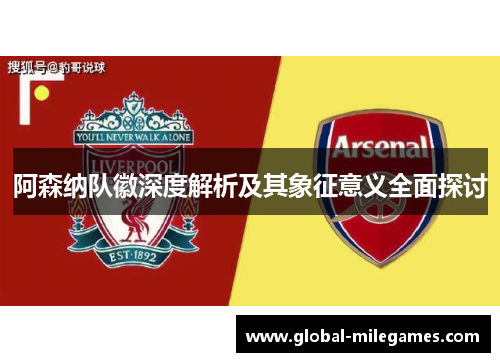 阿森纳队徽深度解析及其象征意义全面探讨