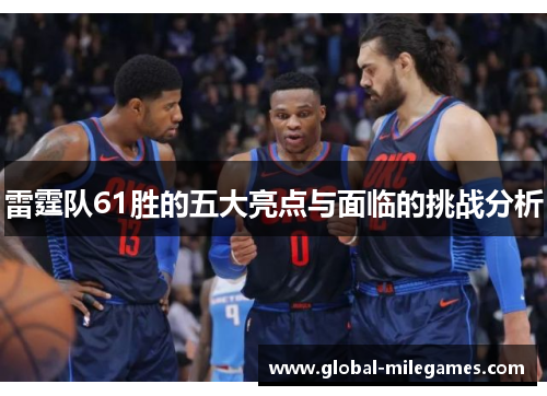 雷霆队61胜的五大亮点与面临的挑战分析