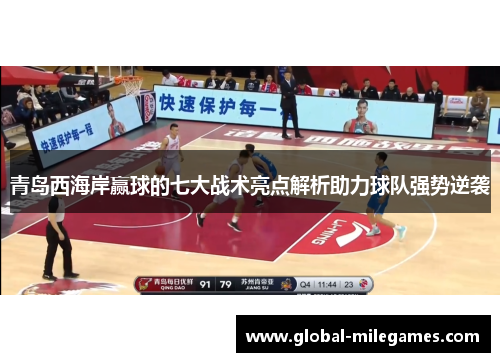 青岛西海岸赢球的七大战术亮点解析助力球队强势逆袭