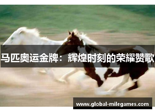 马匹奥运金牌:辉煌时刻的荣耀赞歌 马匹奥运金牌:辉煌时刻的荣耀赞歌