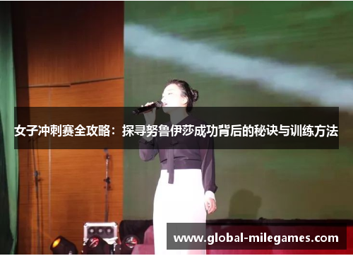 女子冲刺赛全攻略：探寻努鲁伊莎成功背后的秘诀与训练方法