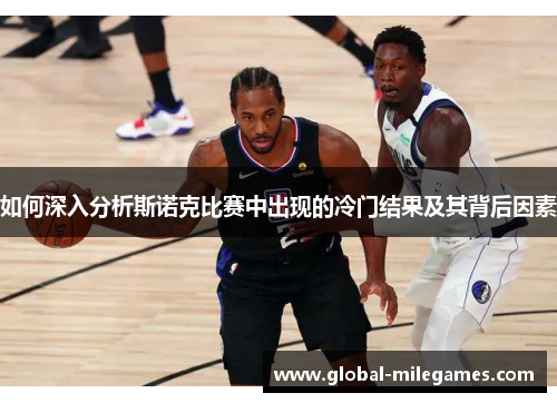 如何深入分析斯诺克比赛中出现的冷门结果及其背后因素