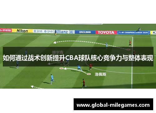 如何通过战术创新提升CBA球队核心竞争力与整体表现